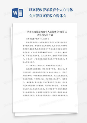 以案促改警示教育个人心得体会-交警以案促改心得体会