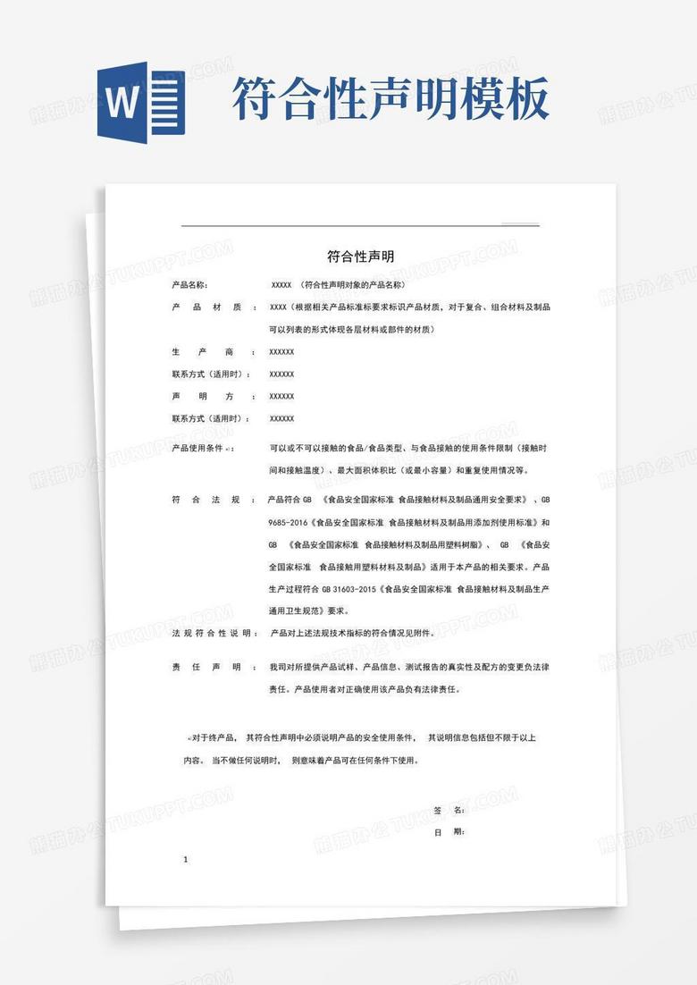 符合性声明Word模板下载_编号qrbdnbzb_熊猫办公