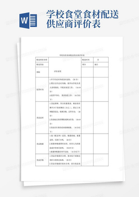 学校食堂食材配送供应商评价表