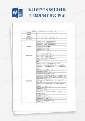 表2-1研究开发项目计划书(自主研发项目)样式_图文