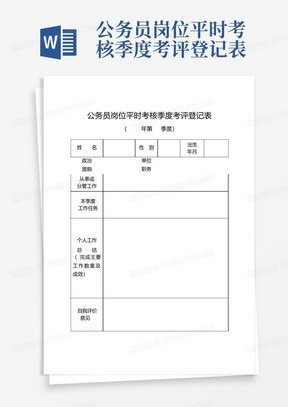 公务员岗位平时考核季度考评登记表