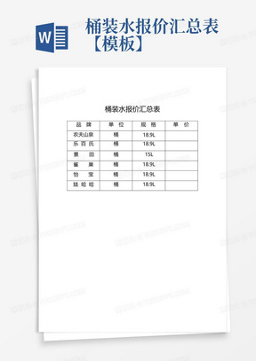 桶装水报价汇总表【模板】