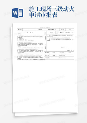 施工现场三级动火申请审批表