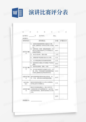 演讲比赛评分表