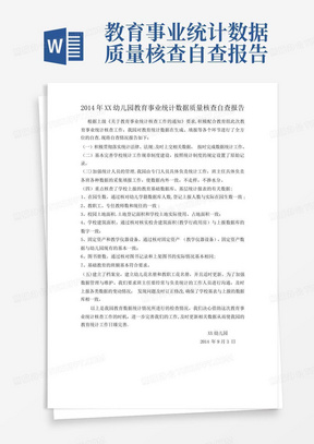 教育事业统计数据质量核查自查报告