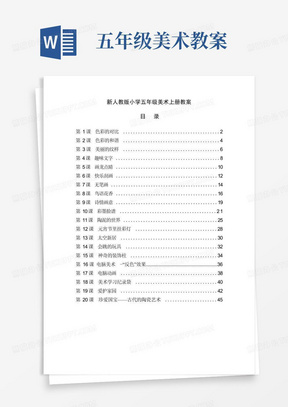 最新人教版五年级美术上册全册教案