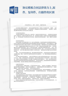 协议模板合同法律效力上,原件、复印件、扫描件的区别