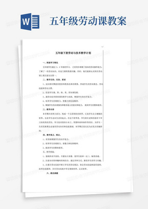 整理完全五年级下册劳动与技术课程教案