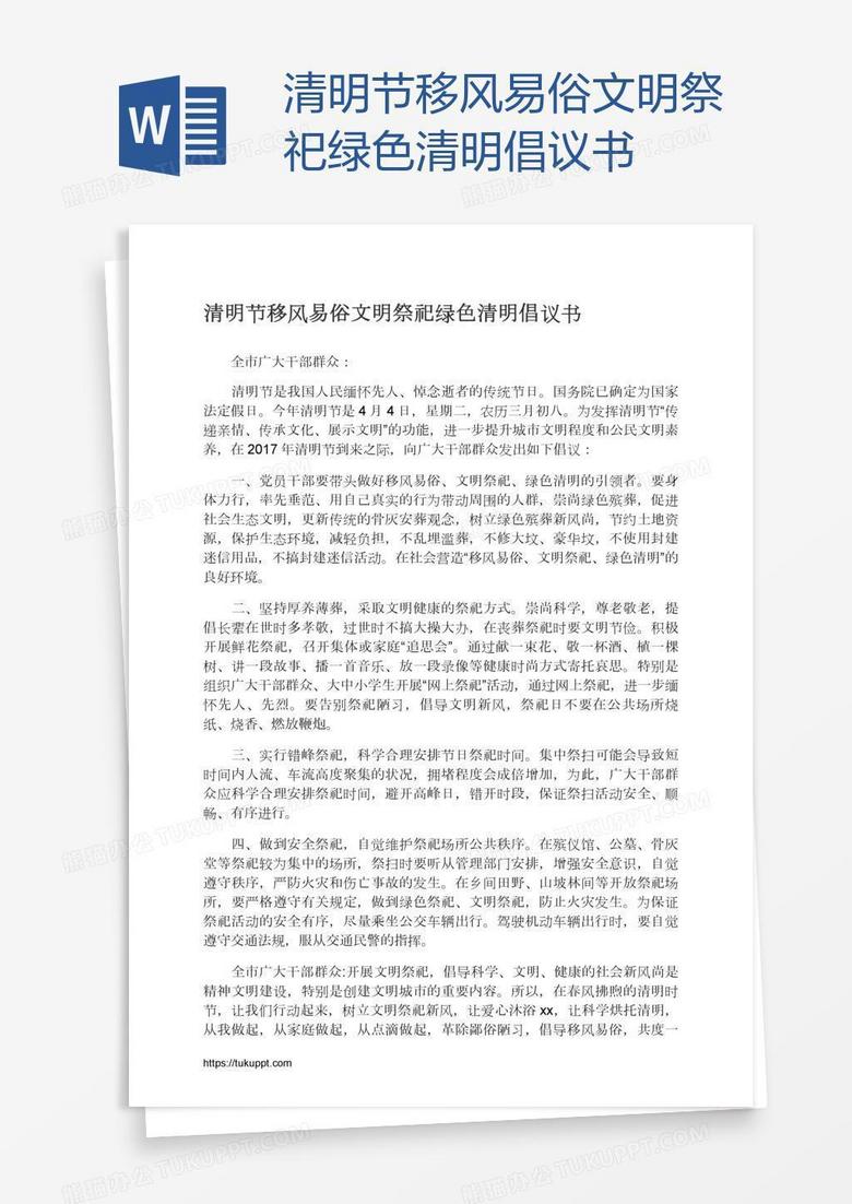 清明节移风易俗文明祭祀绿色清明倡议书