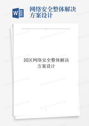 网络安全整体解决方案设计