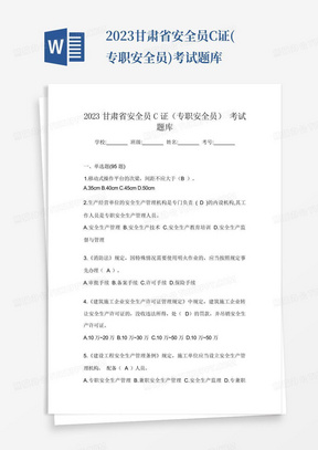 2023甘肃省安全员C证(专职安全员)考试题库