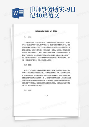 律师事务所实习日记40篇范文