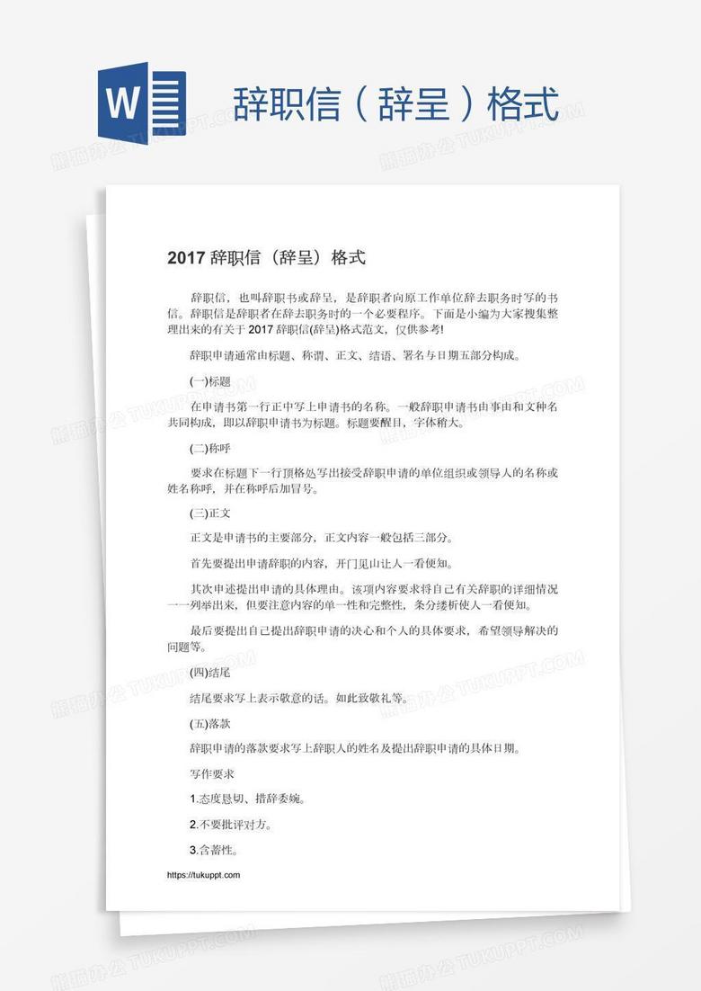辞职信（辞呈）格式