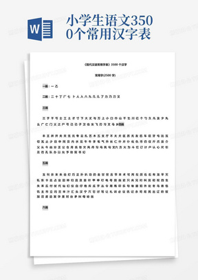 小学生语文3500个常用汉字表