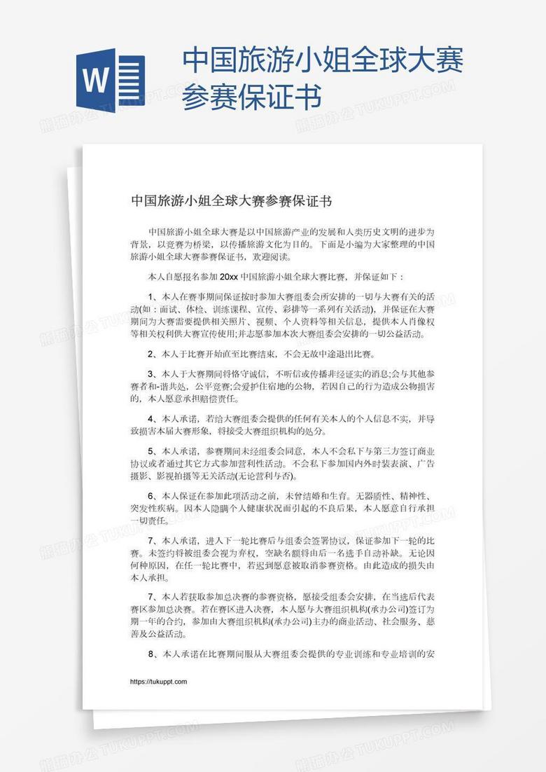 中国旅游小姐全球大赛参赛保证书