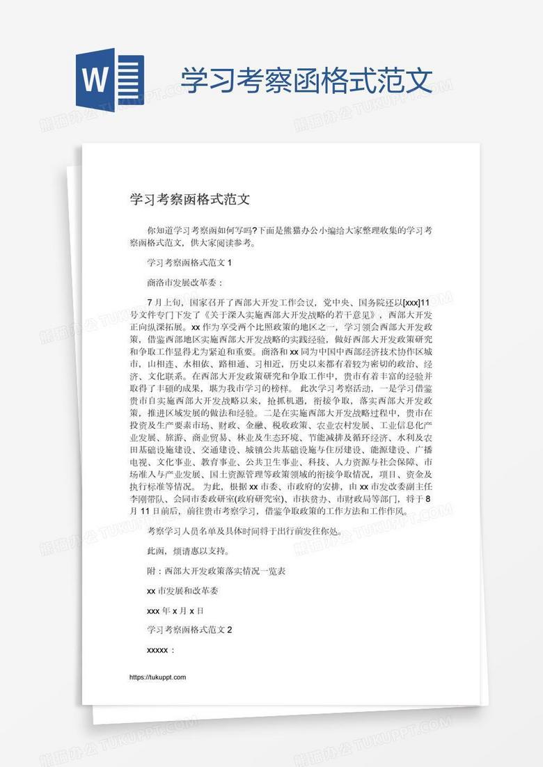 学习考察函格式范文