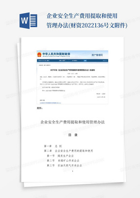 企业安全生产费用提取和使用管理办法(财资2022136号文附件)