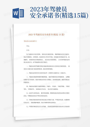 2023年驾驶员安全承诺书(精选15篇)