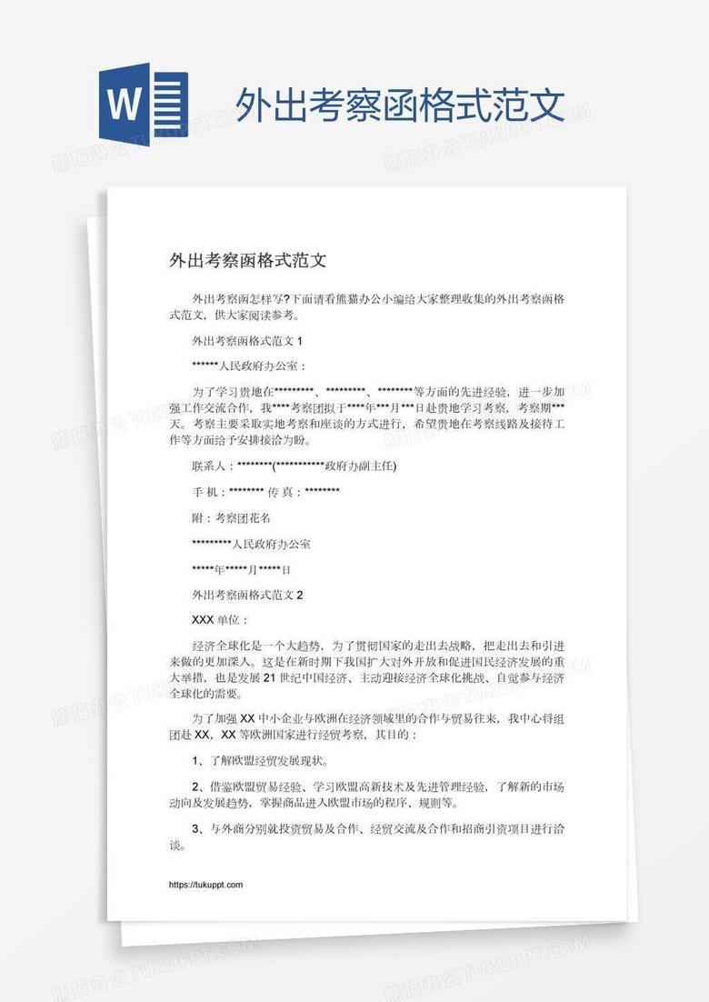 外出考察函格式范文