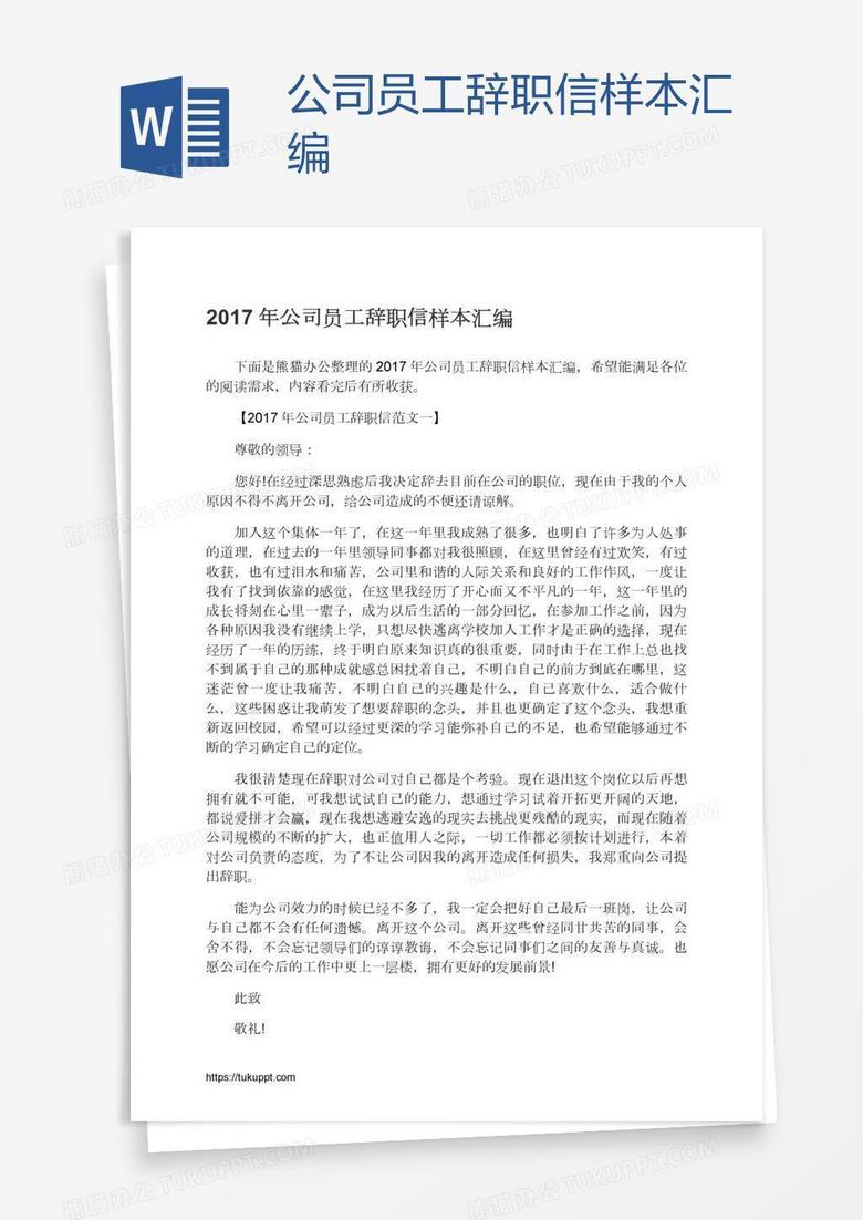 公司员工辞职信样本汇编