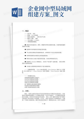 企业网中型局域网组建方案_图文