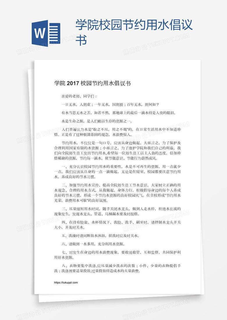学院校园节约用水倡议书