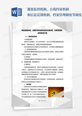 激惩监督机制、自我约束机制和信息反馈机制、档案管理制度等制度方案...