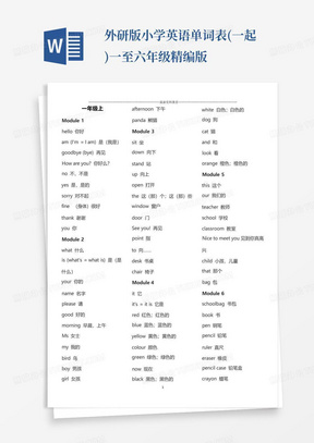 外研版小学英语单词表(一起)一至六年级精编版