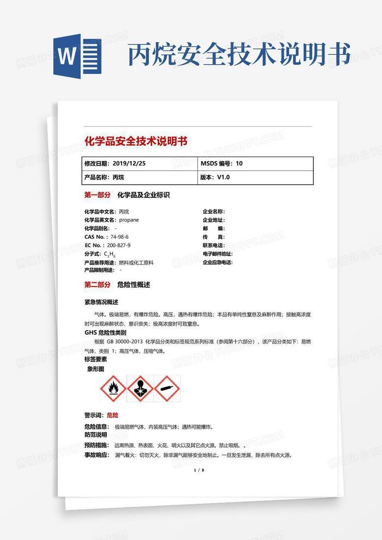 丙烷安全技术说明书Word模板下载_编号lbbgpxaz_熊猫办公