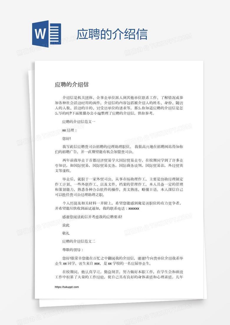 应聘的介绍信