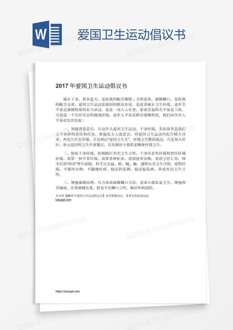 爱国卫生运动倡议书