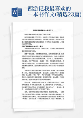 西游记我最喜欢的一本书作文(精选23篇)