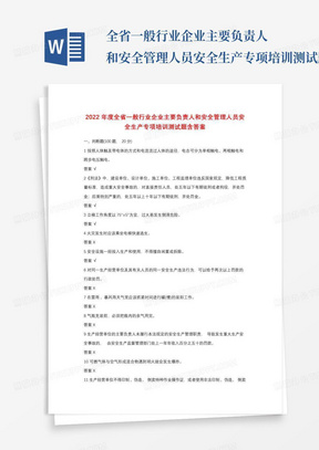 ...全省一般行业企业主要负责人和安全管理人员安全生产专项培训测试题...