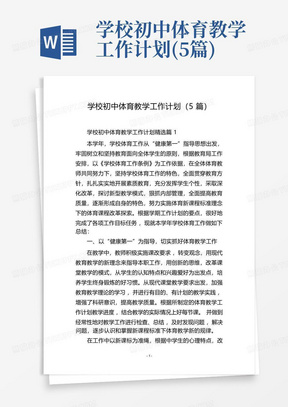 学校初中体育教学工作计划(5篇)