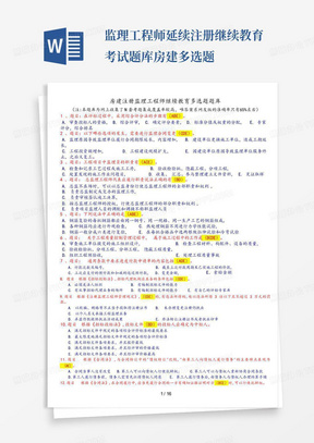 监理工程师延续注册继续教育考试题库房建多选题