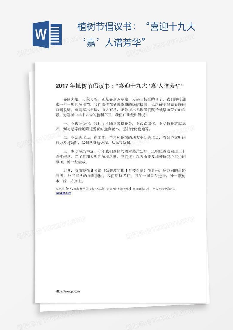 植树节倡议书：“喜迎十九大‘嘉’人谱芳华”