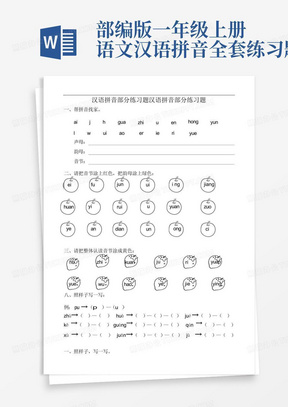部编版一年级上册语文汉语拼音全套练习题