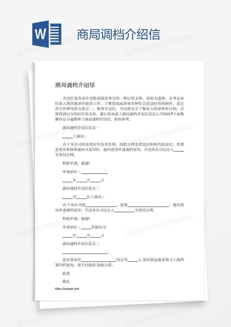 商局调档介绍信