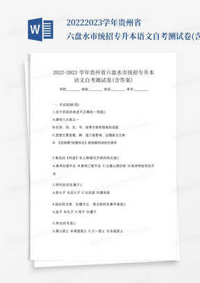 2022-2023学年贵州省六盘水市统招专升本语文自考测试卷(含答案)