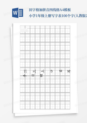 田字格加拼音四线格A4模板小学1年级上册写字表100个字(人教版2016...