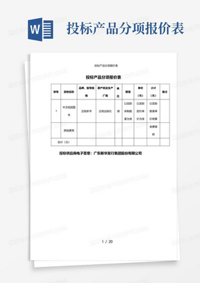 投标产品分项报价表