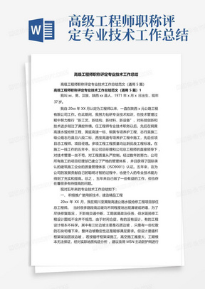 高级工程师职称评定专业技术工作总结