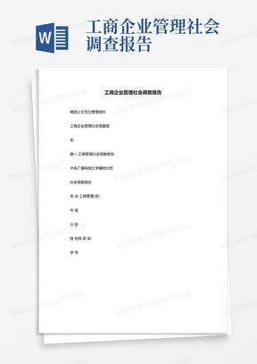 工商企业管理社会调查报告