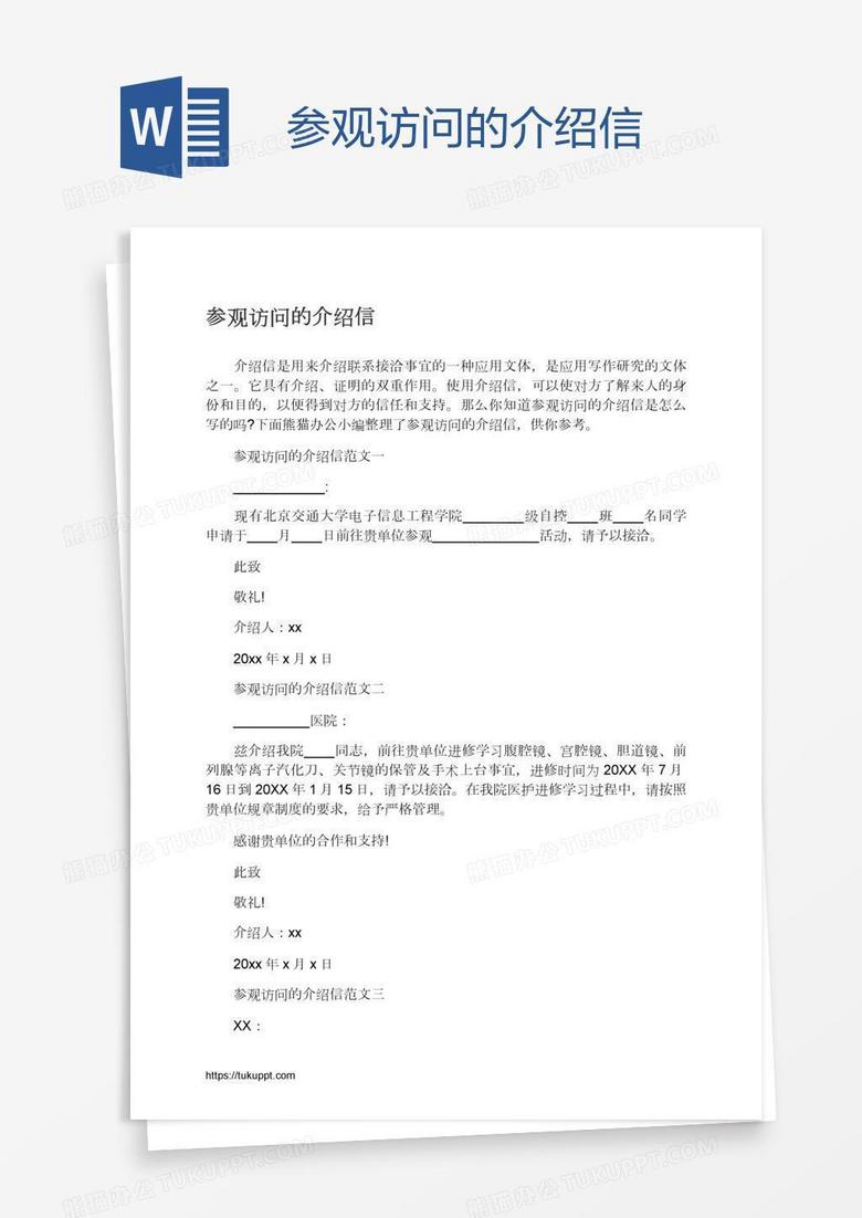 参观访问的介绍信