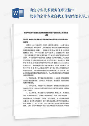 确定专业技术职务任职资格审批表的会计专业自我工作总结怎么写_文...