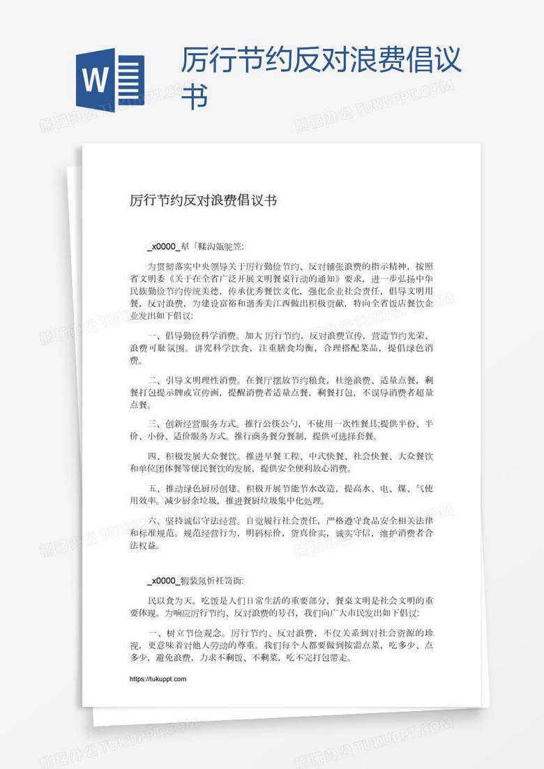 厉行节约反对浪费倡议书
