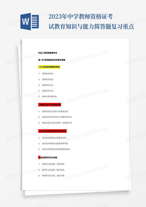 2023年中学教师资格证考试教育知识与能力简答题复习重点