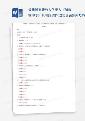 最新国家开放大学电大《城市管理学》机考终结性13套真题题库及答案_百...