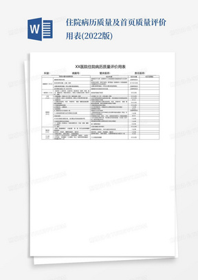 住院病历质量及首页质量评价用表(2022版)