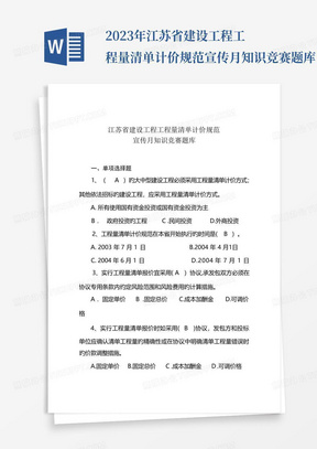 2023年江苏省建设工程工程量清单计价规范宣传月知识竞赛题库
